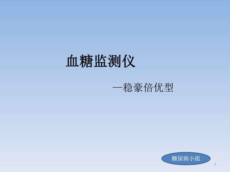 血糖检测仪图文.ppt.ppt_第1页