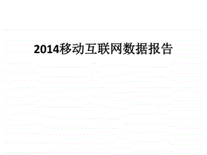 最新移动互联网数据报告91p图文.ppt