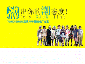 yohoshowapp推广方案.ppt