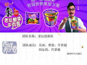 统一老坛酸菜牛肉面营销策划方案.ppt