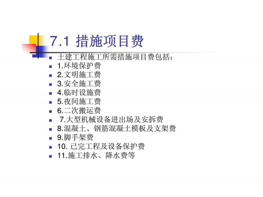 7措施项目费丶其他项目费丶间接费丶利润及税金.ppt_第3页