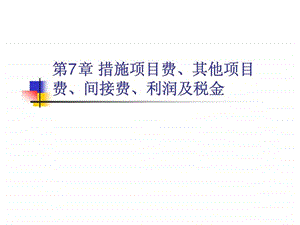 7措施项目费丶其他项目费丶间接费丶利润及税金.ppt