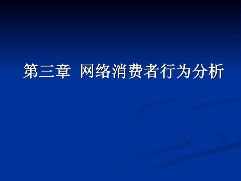 网络消费者行为分析4c理论案例分析.ppt_第1页