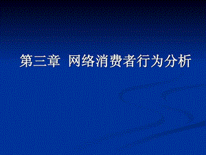 网络消费者行为分析4c理论案例分析.ppt