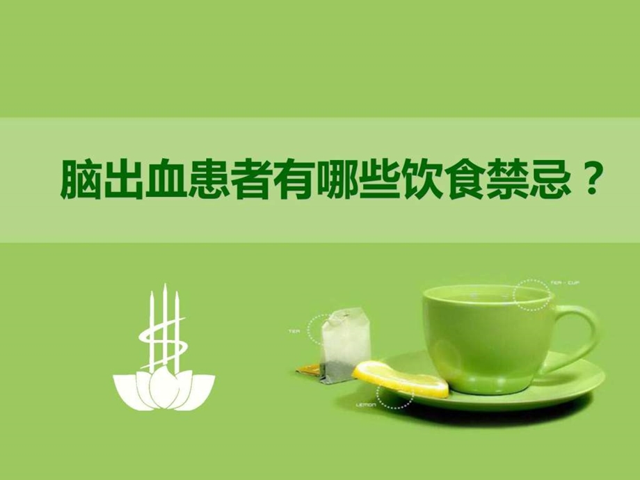 脑出血患者有哪些饮食禁忌.ppt.ppt_第1页