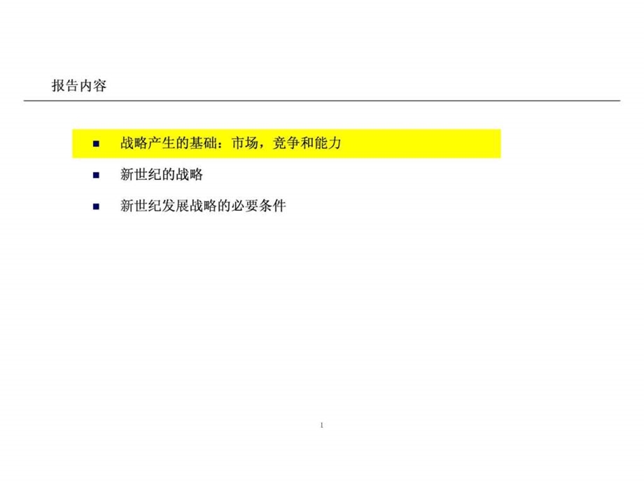 埃森哲为天汽集团做的天津汽车工业集团公司发展战略....ppt.ppt_第2页