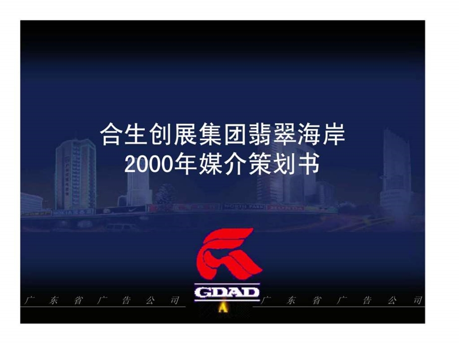 合生创展集团翡翠海岸2000年媒介策划书.ppt_第1页