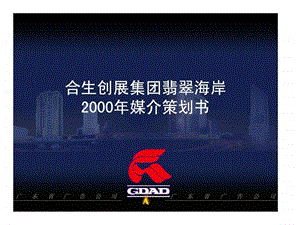 合生创展集团翡翠海岸2000年媒介策划书.ppt