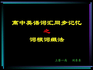 词根词缀法图文.ppt.ppt