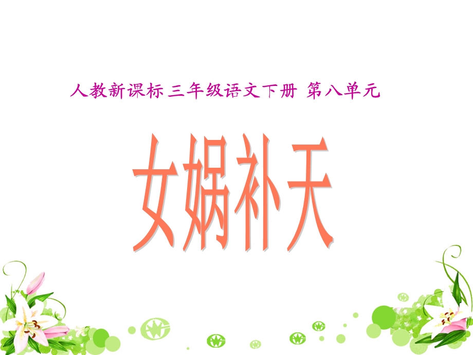 《女娲补天》教学课件1.ppt_第1页