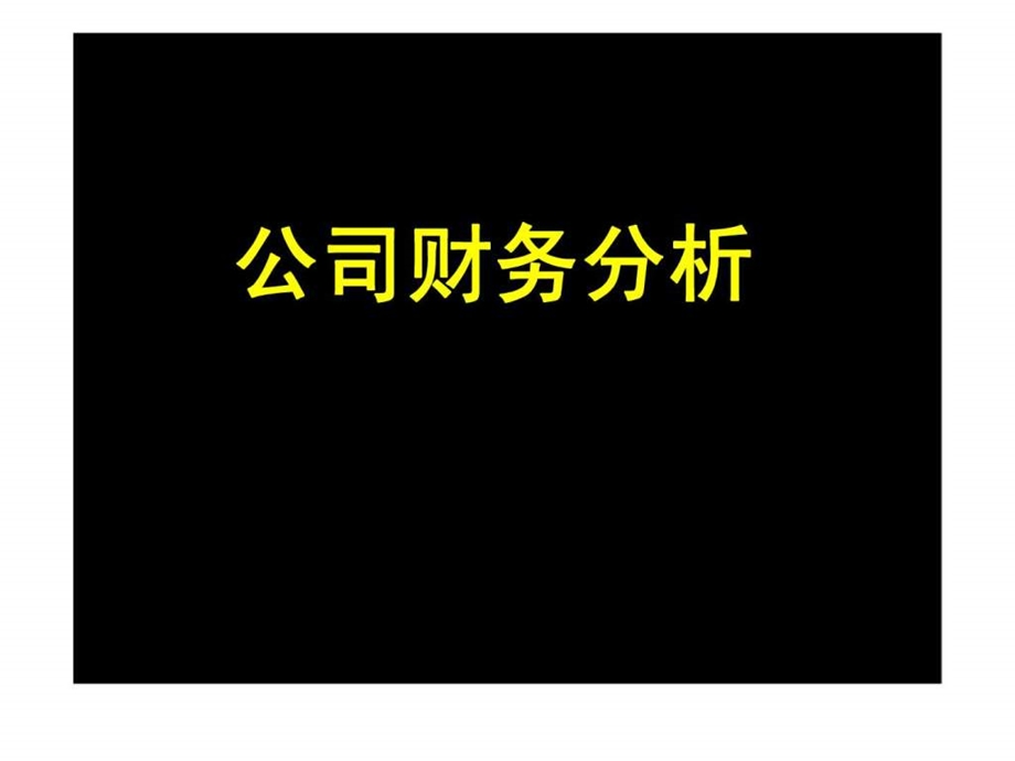 证券投资分析财务报表分析.ppt_第1页