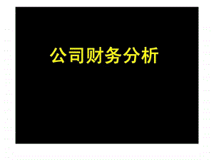 证券投资分析财务报表分析.ppt