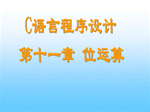 计算机C语言教程第11章位运算.ppt