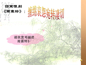 雨霖铃_寒蝉凄切.ppt