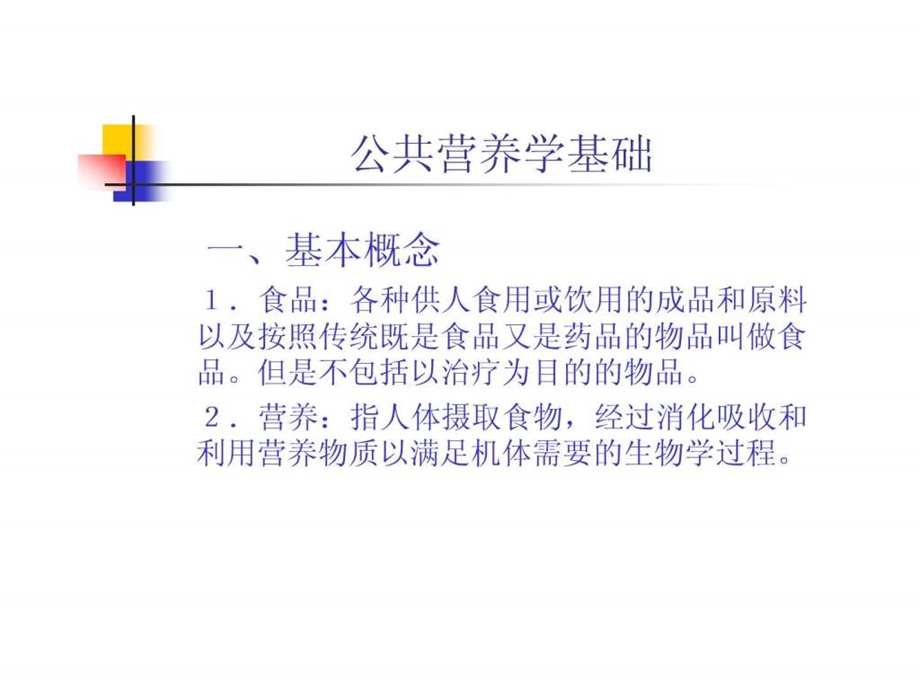 营养学基础公共营养师基础知识.ppt.ppt_第2页