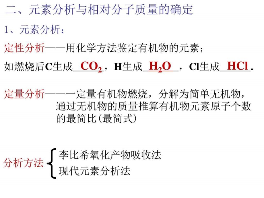 元素分析与相对分子质量的测定李灵芝图文.ppt.ppt_第2页