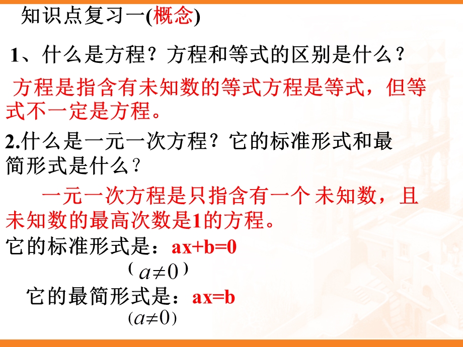 人教版七年级数学上册第三章一元一次方程复习课件.ppt_第3页