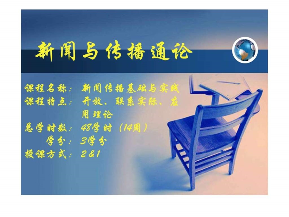 传播学与新闻学的比较.ppt_第1页