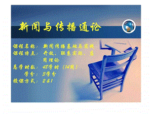 传播学与新闻学的比较.ppt