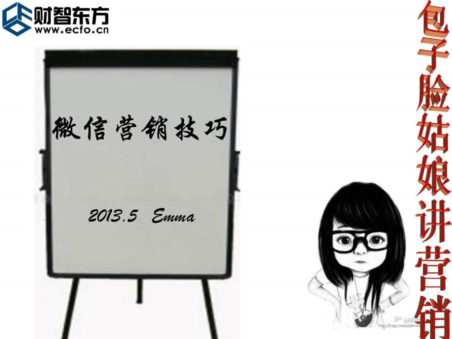 微信营销技巧emma1445419773.ppt_第1页