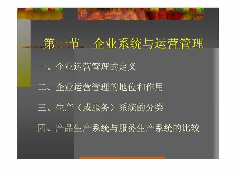 企业运营管理总复习.ppt_第3页