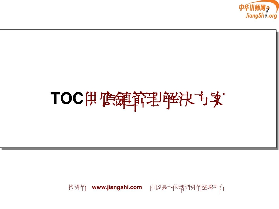 TOC供应链管理何凯华中华讲师网.ppt.ppt_第1页