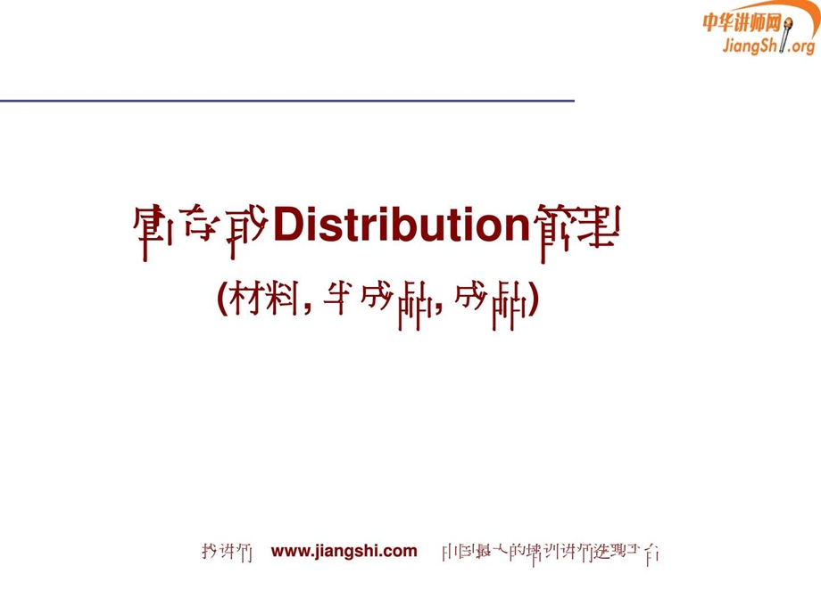 TOC供应链管理何凯华中华讲师网.ppt.ppt_第3页