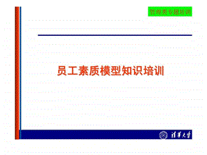 员工素质模型知识培训.ppt