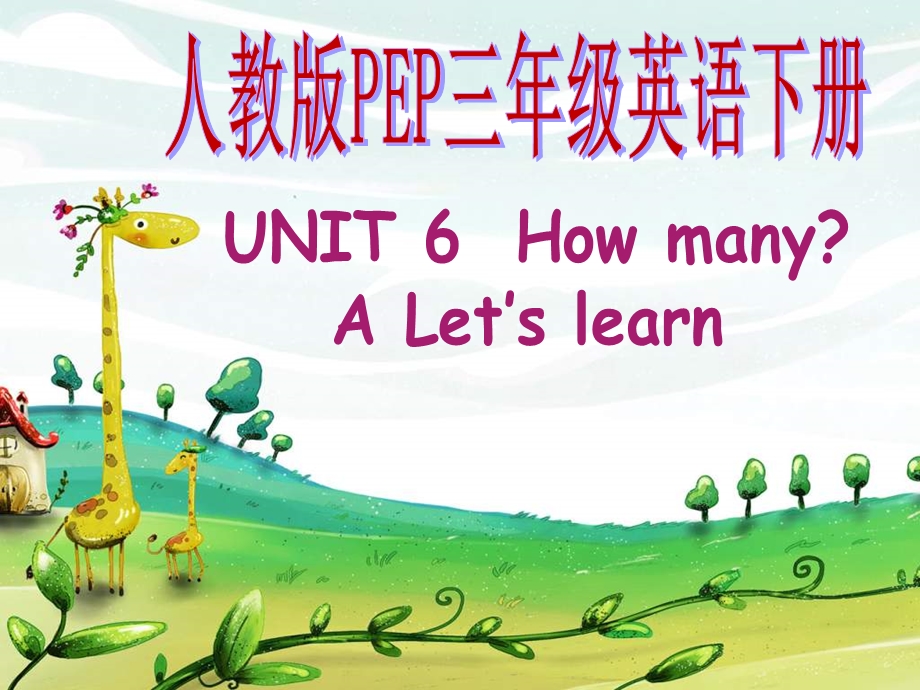 人教版2012PEP英语三年级下Unit6_How_many第一课时课件.ppt_第1页