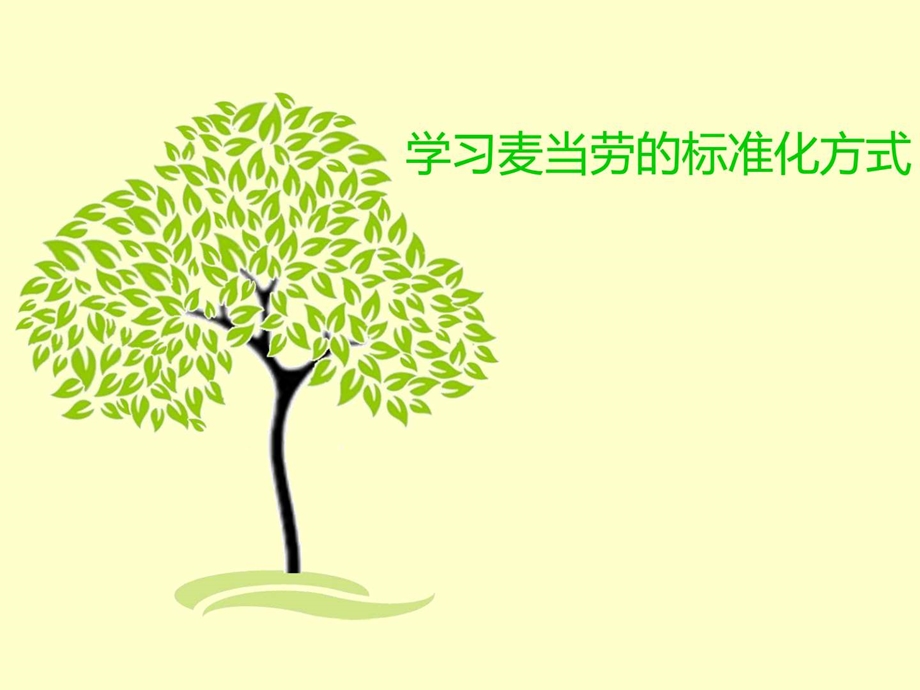 标准化管理方式麦当劳.ppt.ppt_第1页