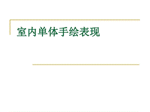 室内单体手绘表现经典课件课件.图文.ppt.ppt