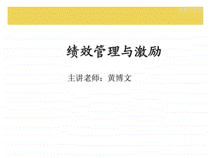 绩效管理与激励.ppt