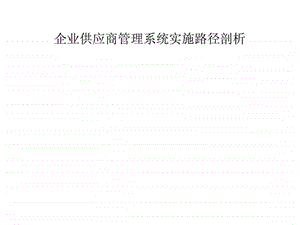 企业供应商管理系统实施路径剖析.ppt.ppt