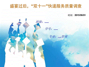 快递服务质量调查图文.ppt.ppt