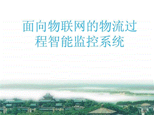 面向物联网的物流过程智能监控系统图文.ppt.ppt