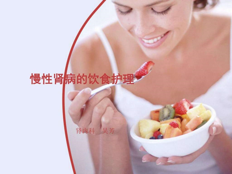 新慢性肾病患者的健康饮食图文.ppt.ppt_第1页