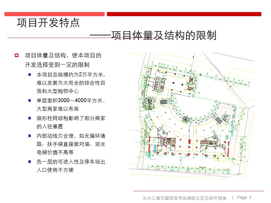 长沙三角花园商业市场调研及定位研究报告129页.ppt_第3页