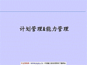 PDCA计划管理与能力管理.ppt