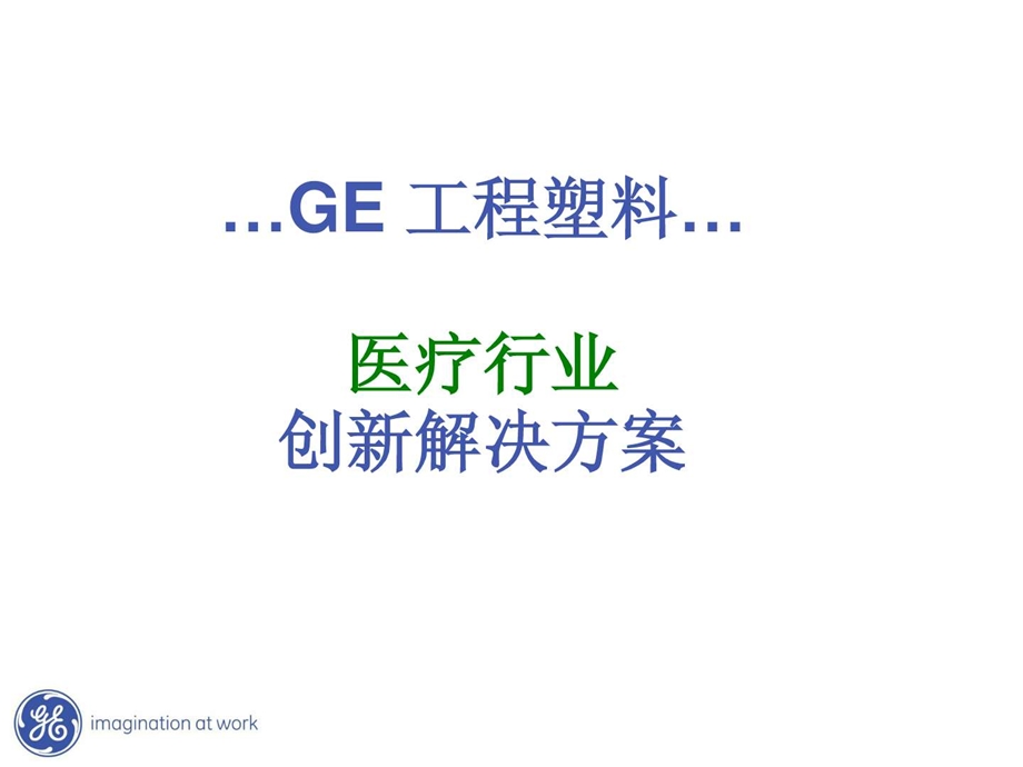 医疗产品主要要求及材料推荐能源化工工程科技专业资料.ppt.ppt_第1页