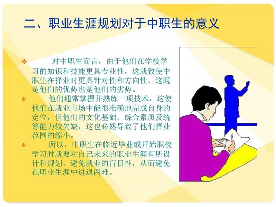 职高生职业生涯规划指导PPT1图文.ppt.ppt_第3页