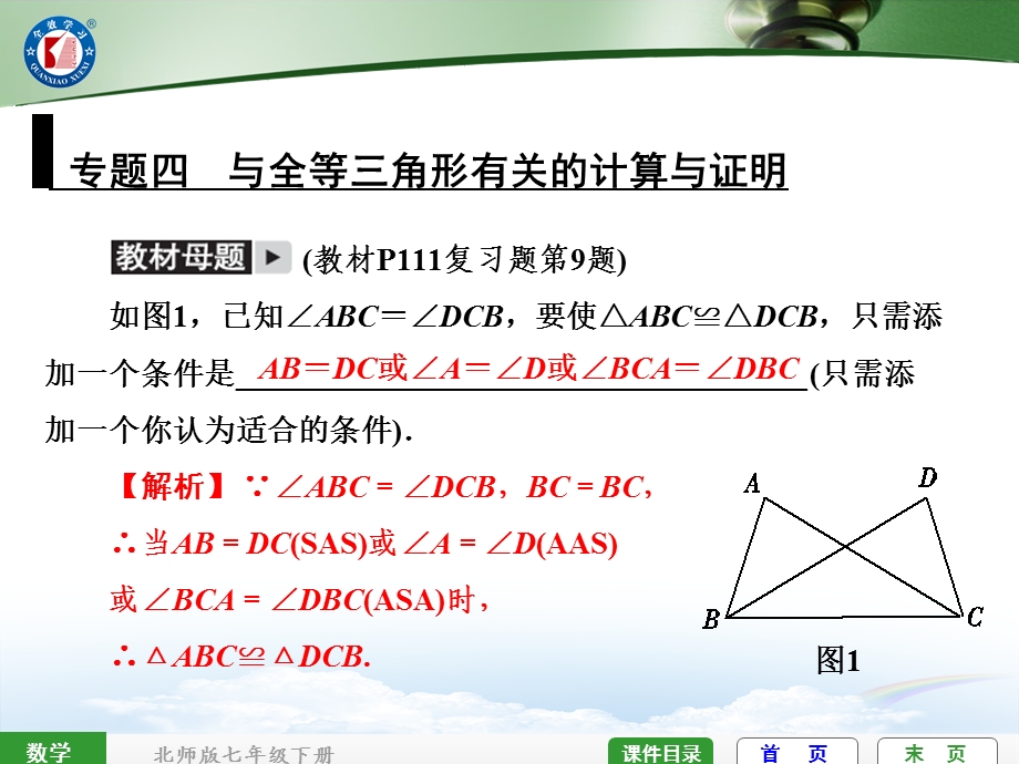 专题四与全等三角形有关的计算与证明.ppt_第1页