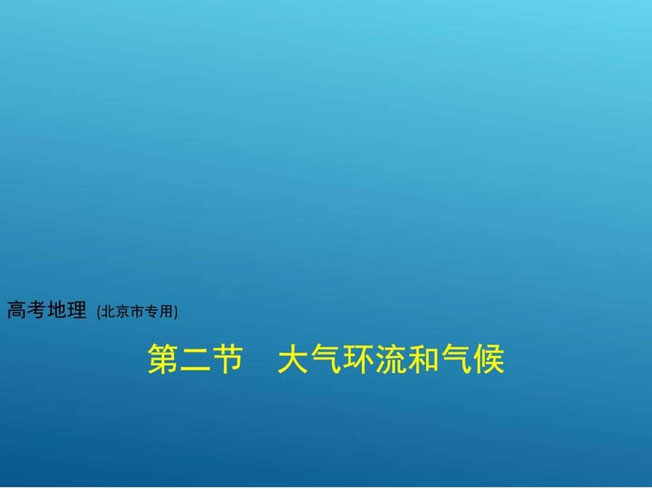 ...地球上的大气第二节大气环流和气候共108张PPT..._第1页