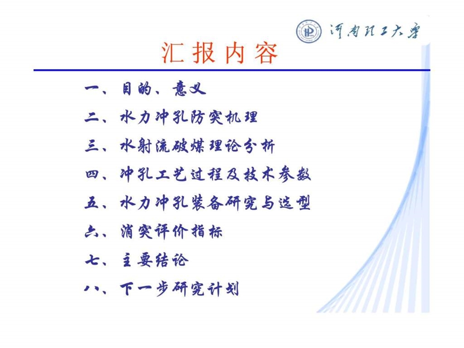 煤矿瓦斯治理水力冲孔技术快速消突技术研究.ppt_第2页