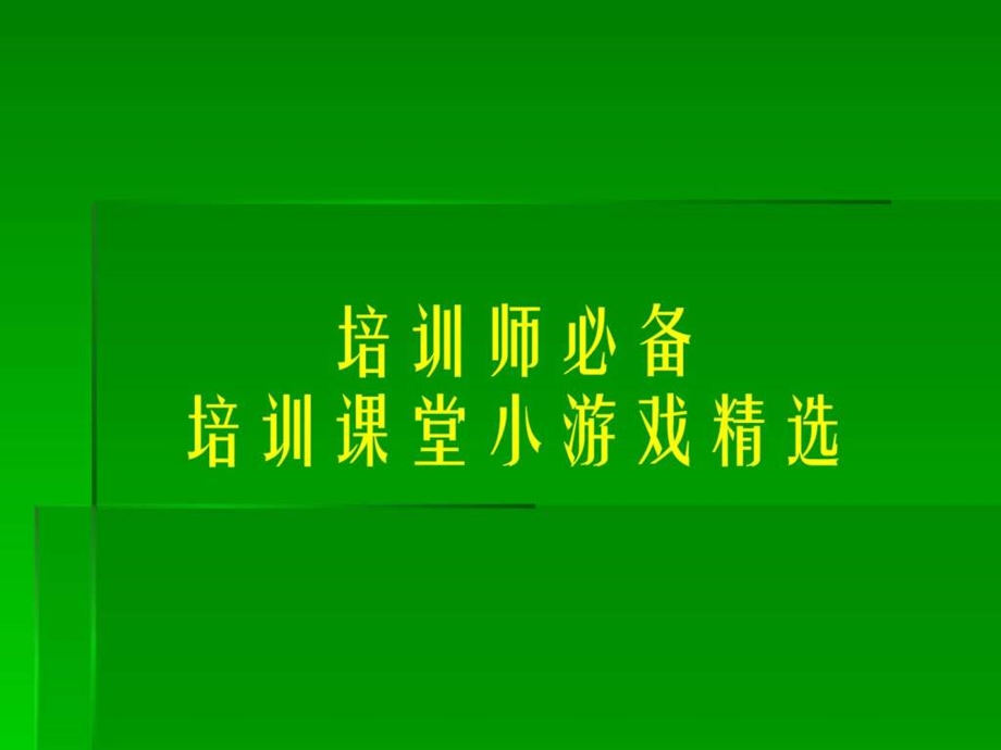 培训师必备培训课堂小游戏精选.ppt.ppt_第1页