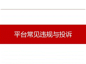 平台常见违规与投诉客服培训.图文.ppt.ppt