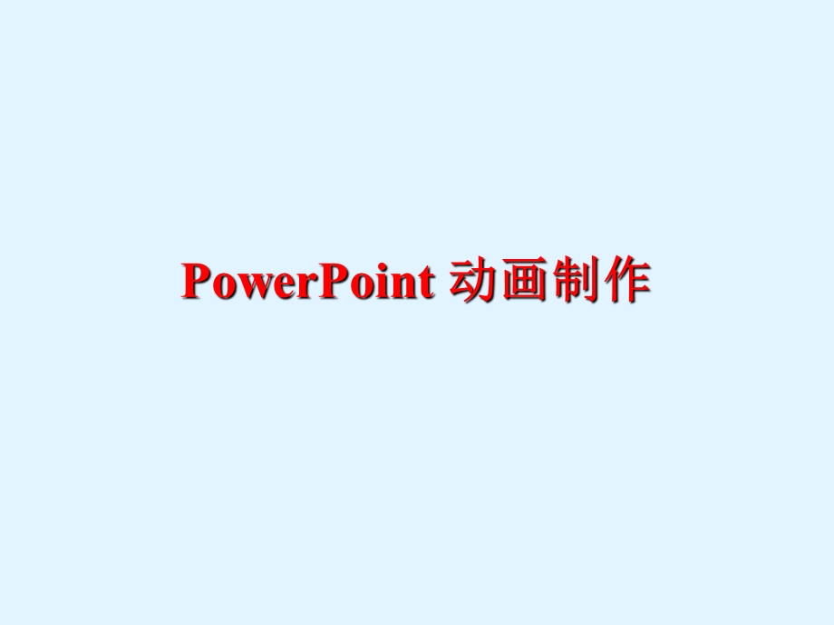 动画怎么做.ppt_第1页