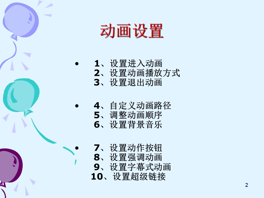 动画怎么做.ppt_第2页