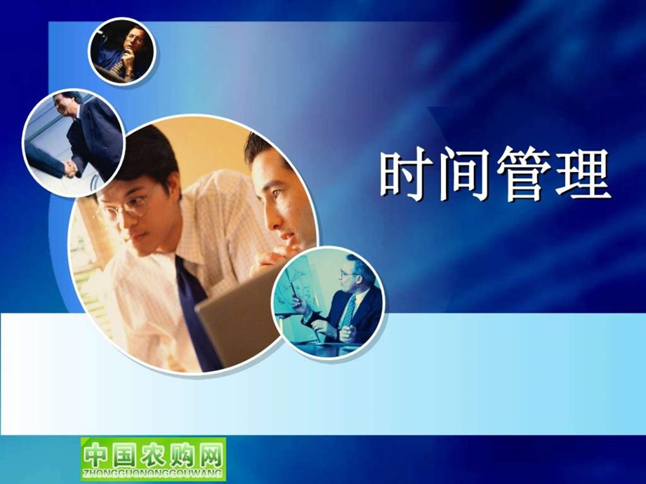 时间管理培训.ppt.ppt_第1页