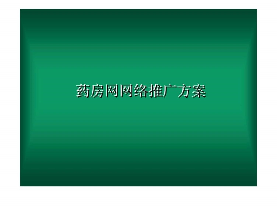 药房网网络推广方案.ppt_第1页