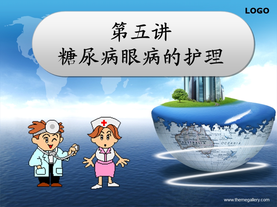 第五讲糖尿病眼病ppt课件.ppt_第1页